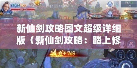 新仙劍攻略圖文超級詳細版（新仙劍攻略：踏上修仙之路，探索神秘世界?。?/>			</a>
		</figure>
		<div   id=