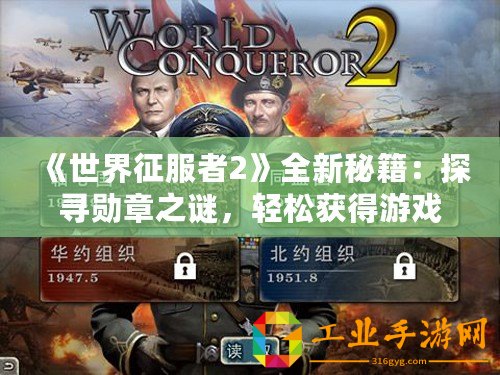 《世界征服者2》全新秘籍：探尋勛章之謎，輕松獲得游戲榮譽(yù)！