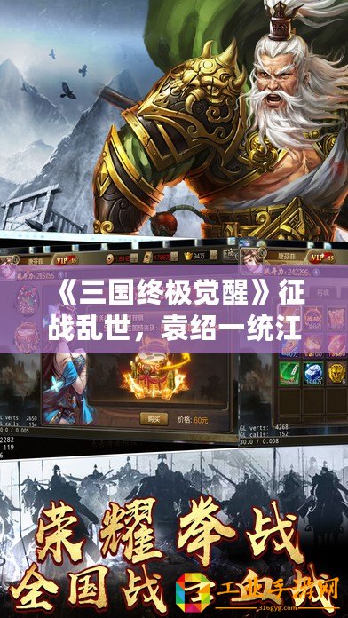 《三國終極覺醒》征戰(zhàn)亂世，袁紹一統(tǒng)江山！