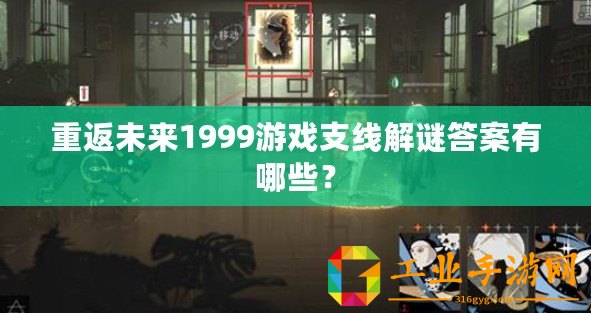重返未來1999游戲支線解謎答案有哪些？