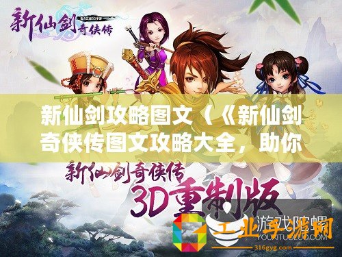 新仙劍攻略圖文（《新仙劍奇?zhèn)b傳圖文攻略大全，助你成為頂尖俠客！》）