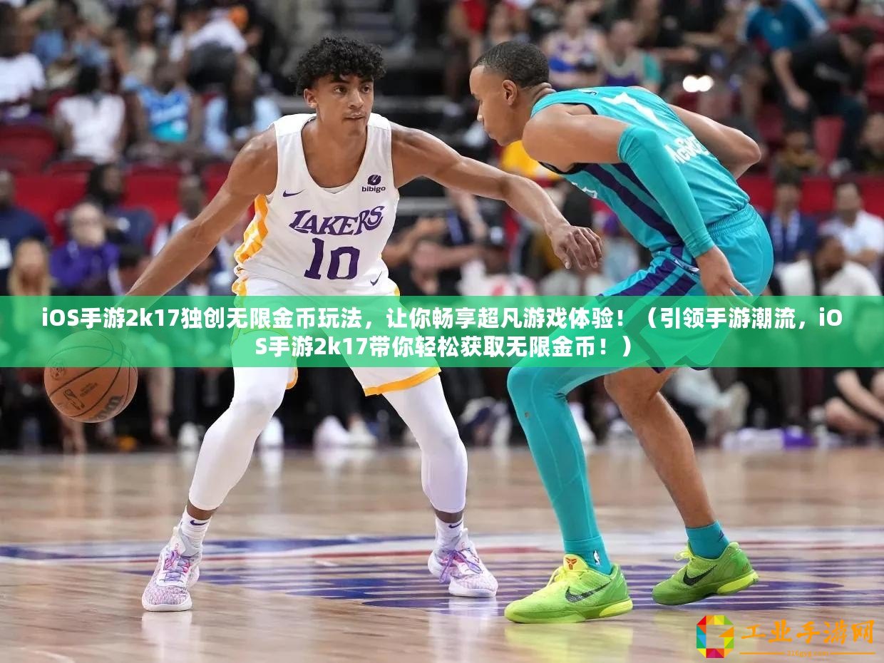 iOS手游2k17獨(dú)創(chuàng)無限金幣玩法，讓你暢享超凡游戲體驗(yàn)?。ㄒI(lǐng)手游潮流，iOS手游2k17帶你輕松獲取無限金幣?。?/>			</a>
		</figure>
		<div   id=