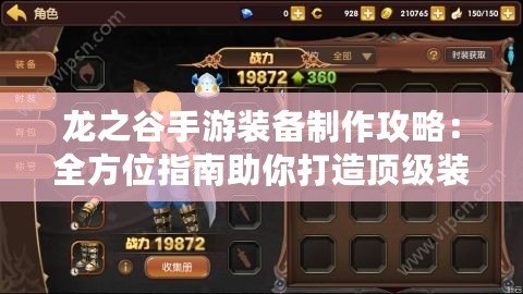 龍之谷手游裝備制作攻略：全方位指南助你打造頂級(jí)裝備