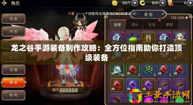 龍之谷手游裝備制作攻略：全方位指南助你打造頂級(jí)裝備