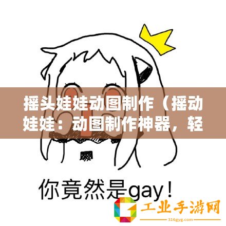 搖頭娃娃動(dòng)圖制作（搖動(dòng)娃娃：動(dòng)圖制作神器，輕松打造個(gè)性化表情包?。? title=