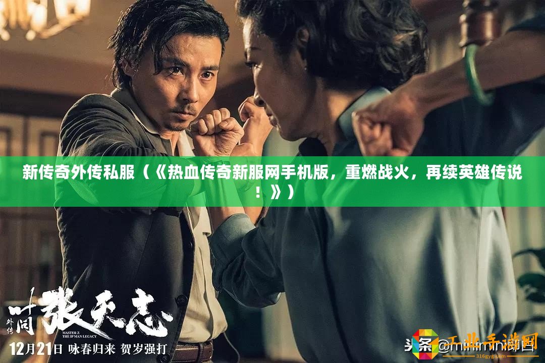 新傳奇外傳私服（《熱血傳奇新服網(wǎng)手機版，重燃戰(zhàn)火，再續(xù)英雄傳說！》）