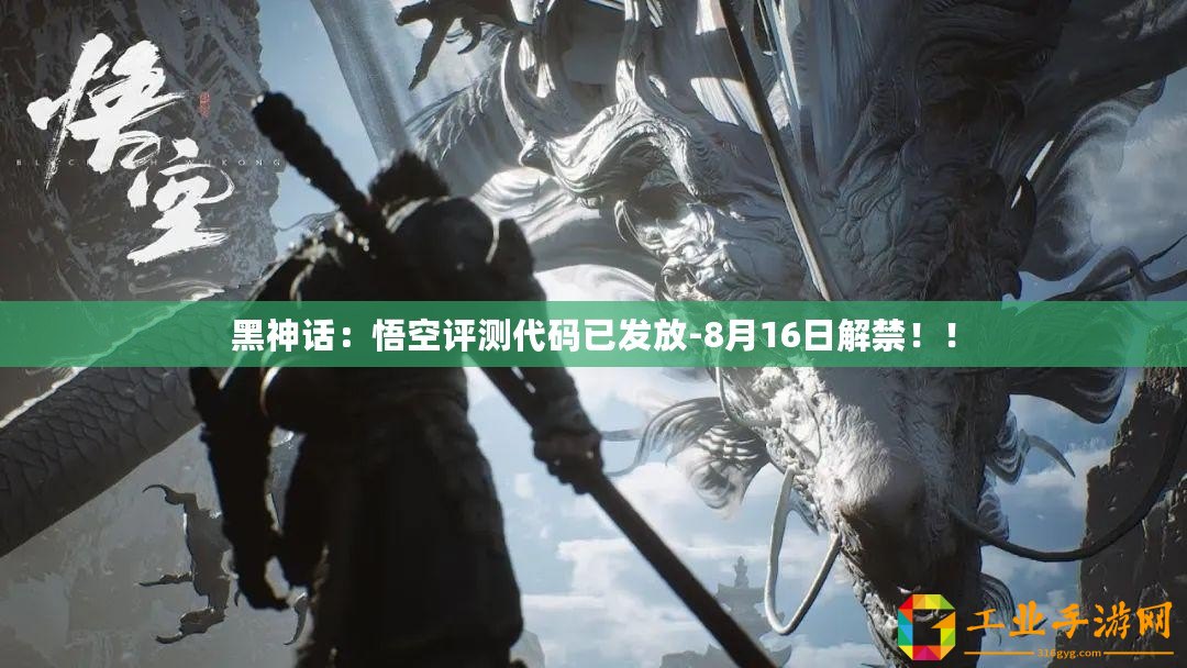 黑神話：悟空評測代碼已發(fā)放-8月16日解禁！！