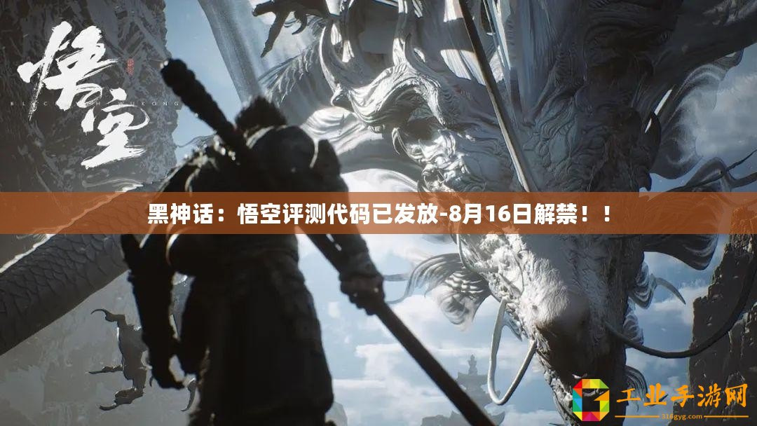 黑神話：悟空評測代碼已發(fā)放-8月16日解禁??！
