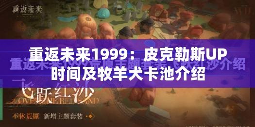 重返未來1999：皮克勒斯UP時(shí)間及牧羊犬卡池介紹