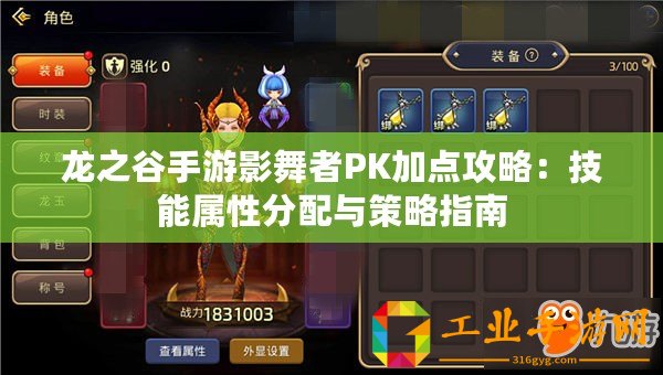 龍之谷手游影舞者PK加點攻略：技能屬性分配與策略指南