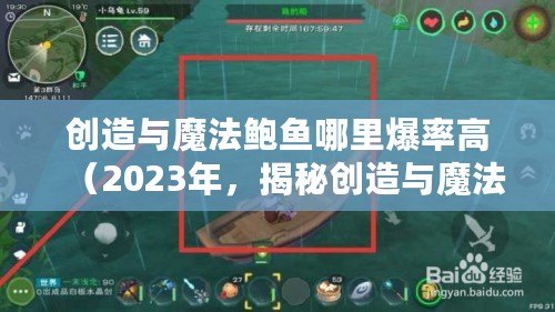 創(chuàng)造與魔法鮑魚哪里爆率高(2023年,揭秘創(chuàng)造與魔法鮑魚高爆率的秘密!) 創(chuàng)造與魔法鮑魚哪里爆率高(2023年,揭秘創(chuàng)造與魔法鮑魚高爆率的秘密!)