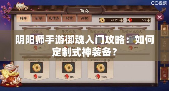 陰陽師手游御魂入門攻略：如何定制式神裝備？