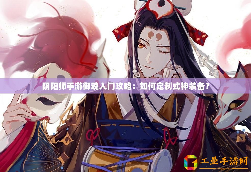 陰陽師手游御魂入門攻略：如何定制式神裝備？