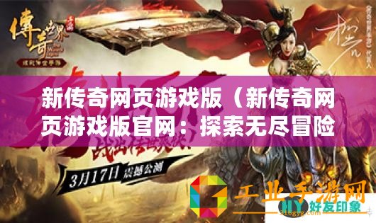 新傳奇網(wǎng)頁游戲版（新傳奇網(wǎng)頁游戲版官網(wǎng)：探索無盡冒險，征戰(zhàn)傳奇世界?。?/>			</a>
		</figure>
		<div   id=