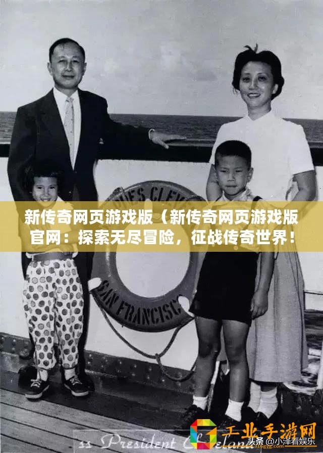 新傳奇網(wǎng)頁游戲版（新傳奇網(wǎng)頁游戲版官網(wǎng)：探索無盡冒險，征戰(zhàn)傳奇世界！）