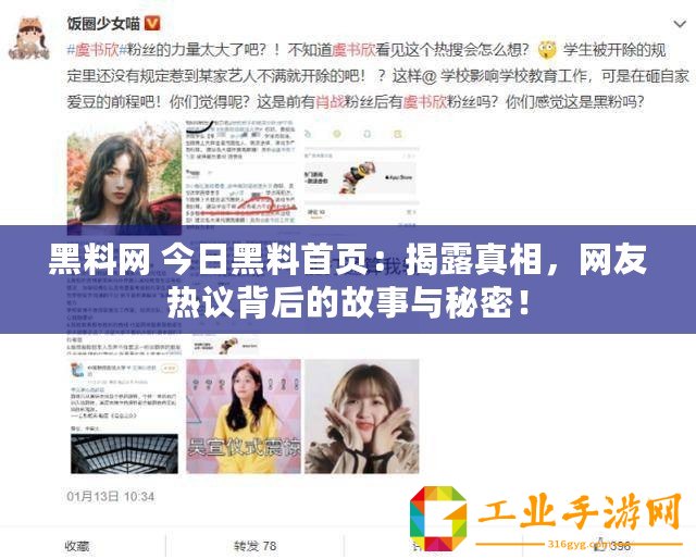 黑料網(wǎng) 今日黑料首頁：揭露真相，網(wǎng)友熱議背后的故事與秘密！