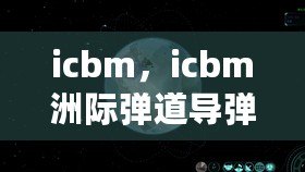 icbm，icbm洲際彈道導(dǎo)彈游戲