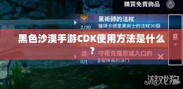 黑色沙漠手游CDK使用方法是什么？