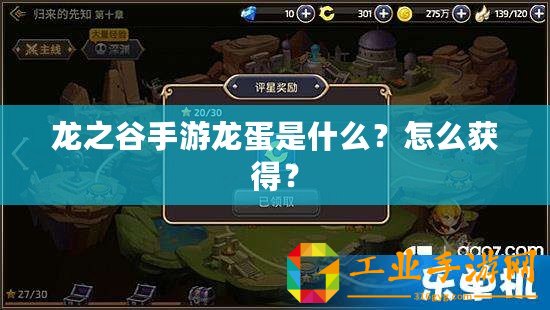 龍之谷手游龍蛋是什么？怎么獲得？