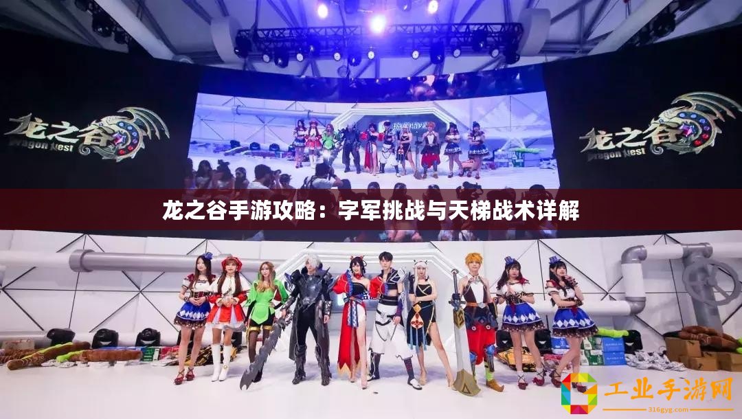 龍之谷手游攻略：字軍挑戰(zhàn)與天梯戰(zhàn)術(shù)詳解