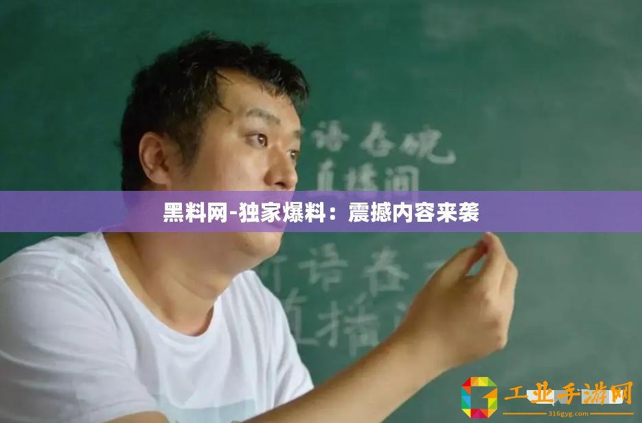黑料網(wǎng)-獨(dú)家爆料：震撼內(nèi)容來襲