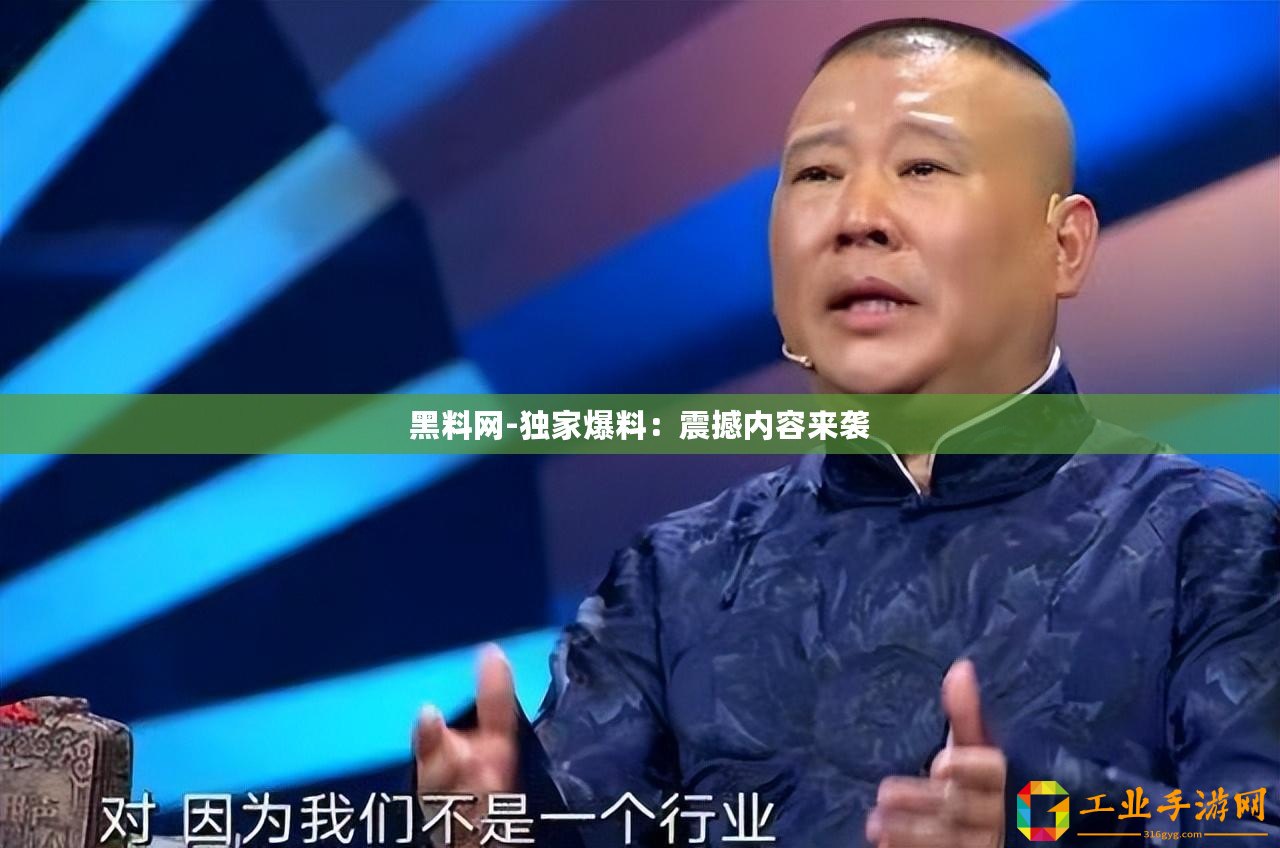 黑料網(wǎng)-獨(dú)家爆料：震撼內(nèi)容來襲