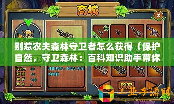 別惹農(nóng)夫森林守衛(wèi)者怎么獲得（保護(hù)自然，守衛(wèi)森林：百科知識(shí)助手帶你了解森林守衛(wèi)者）