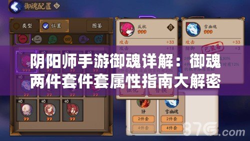 陰陽(yáng)師手游御魂詳解：御魂兩件套件套屬性指南大解密