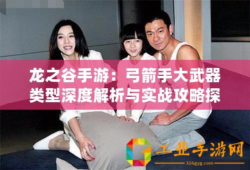 龍之谷手游：弓箭手大武器類型深度解析與實(shí)戰(zhàn)攻略探討