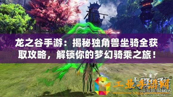 龍之谷手游：揭秘獨角獸坐騎全獲取攻略，解鎖你的夢幻騎乘之旅！