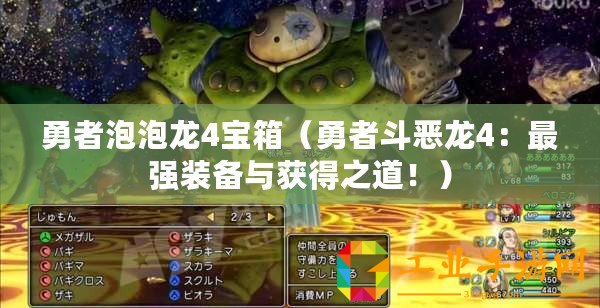 勇者泡泡龍4寶箱(勇者斗惡龍4:最強裝備與獲得之道?。? title=