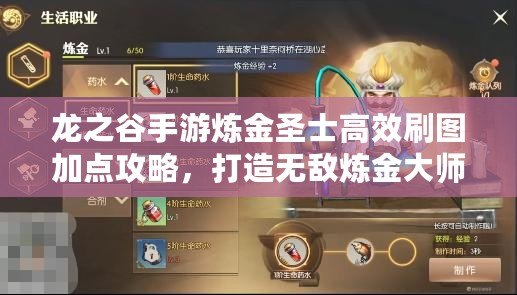 龍之谷手游煉金圣士高效刷圖加點(diǎn)攻略，打造無敵煉金大師之路！