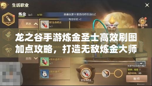 龍之谷手游煉金圣士高效刷圖加點(diǎn)攻略，打造無敵煉金大師之路！
