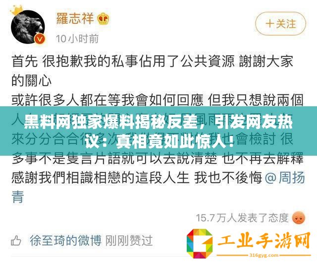 黑料網(wǎng)獨(dú)家爆料揭秘反差，引發(fā)網(wǎng)友熱議：真相竟如此驚人！
