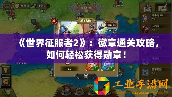 《世界征服者2》：徽章通關(guān)攻略，如何輕松獲得勛章！