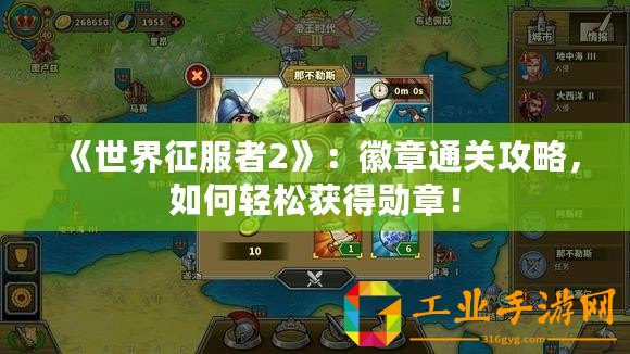 《世界征服者2》：徽章通關(guān)攻略，如何輕松獲得勛章！