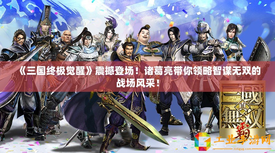 《三國終極覺醒》震撼登場！諸葛亮帶你領(lǐng)略智謀無雙的戰(zhàn)場風(fēng)采！