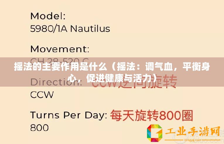 搖法的主要作用是什么（搖法：調(diào)氣血，平衡身心，促進健康與活力）