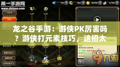 龍之谷手游：游俠PK厲害嗎？游俠打元素技巧，這招太狠了