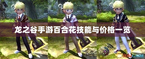 龍之谷手游百合花技能與價(jià)格一覽