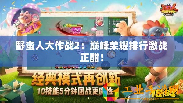 野蠻人大作戰(zhàn)2：巔峰榮耀排行激戰(zhàn)正酣！
