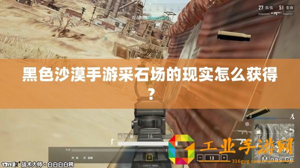 黑色沙漠手游采石場的現(xiàn)實怎么獲得？