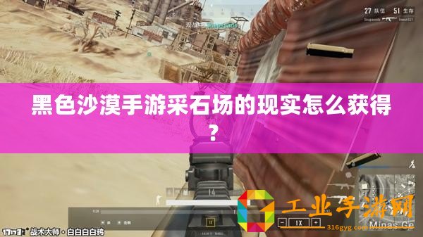 黑色沙漠手游采石場的現(xiàn)實怎么獲得？