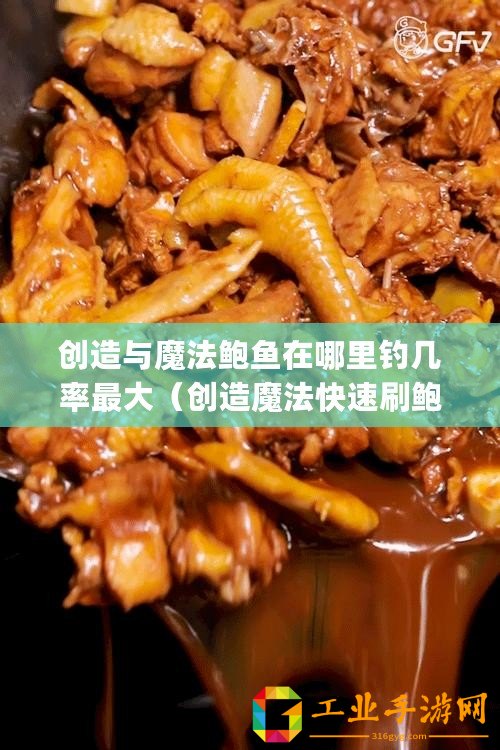 創(chuàng)造與魔法鮑魚在哪里釣幾率最大(創(chuàng)造魔法快速刷鮑魚:探索新Bug?。? title=