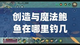 創(chuàng)造與魔法鮑魚在哪里釣幾率最大(創(chuàng)造魔法快速刷鮑魚:探索新Bug?。? title=
