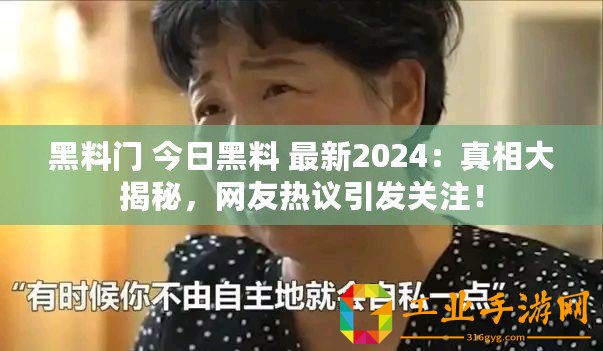 黑料門 今日黑料 最新2024：真相大揭秘，網(wǎng)友熱議引發(fā)關(guān)注！