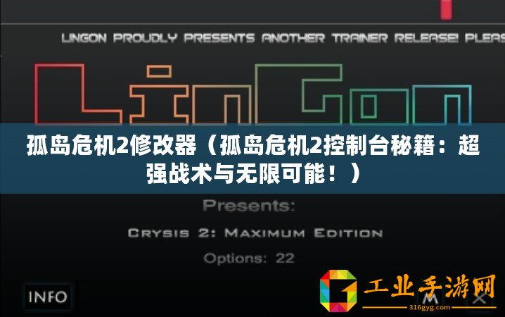 孤島危機(jī)2修改器(孤島危機(jī)2控制臺(tái)秘籍:超強(qiáng)戰(zhàn)術(shù)與無限可能?。? title=