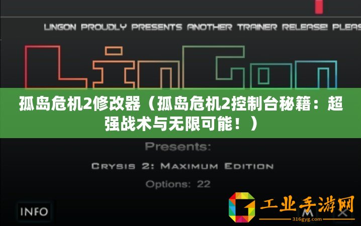 孤島危機2修改器（孤島危機2控制臺秘籍：超強戰(zhàn)術與無限可能?。?/>			</a>
		</figure>
		<div   id=