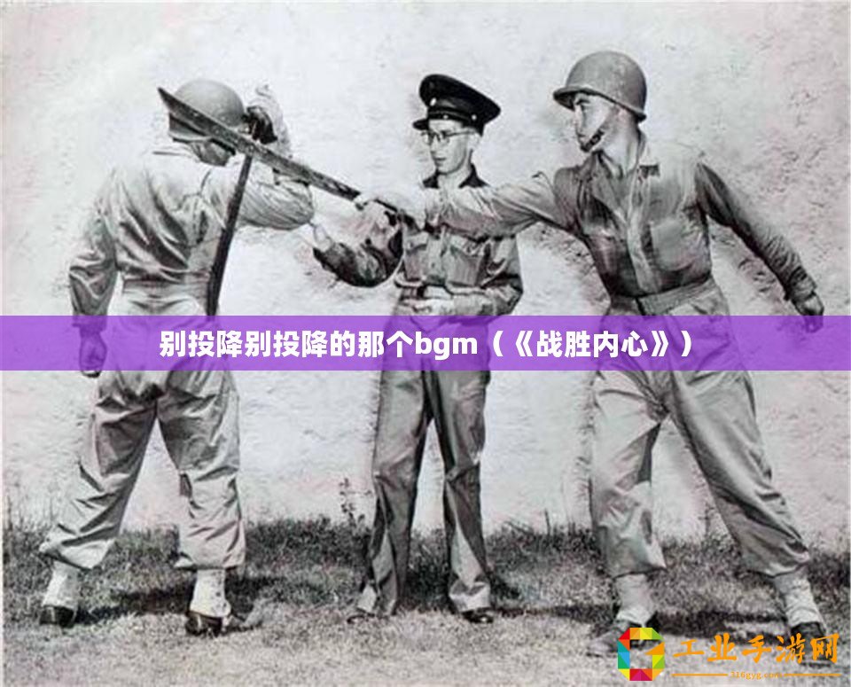 別投降別投降的那個(gè)bgm（《戰(zhàn)勝內(nèi)心》）