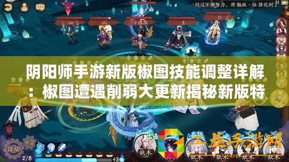 陰陽師手游新版椒圖技能調(diào)整詳解：椒圖遭遇削弱大更新揭秘新版特性及玩家應(yīng)對指南